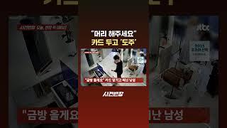 '머리 해주세요' 카드 두고 '도주' #JTBC #Shorts