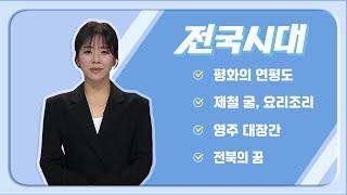 2025.01.01 (화) 전국시대 / 안동MBC