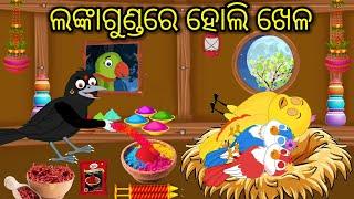 ଲଙ୍କାଗୁଣ୍ଡରେ ହୋଲି ଖେଳ Tiki Chadhei gapa Moral Story Odia stories Odia gapa Bird stories Odia kahani