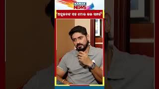 I Have Good Relationship With Anubhav Mohanty :Arindam Roy | Kanak News Shorts