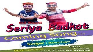 Official Video: Seriya badkot |  latest jaunsari video promo 2019 | Manoj Sagar | Ms Records