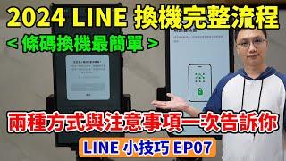 LINE小技巧EP7│2024 LINE換機轉移流程與注意事項，完整記錄兩種換機的方式！有些資訊平常務必記下，才能在沒有舊手機的情況下完成換機！