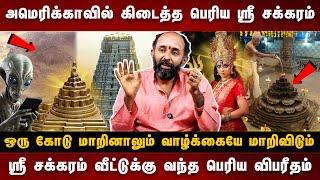 ஏலியன் வரைந்த பிரம்மாண்ட ஸ்ரீ சக்கரம் | ஸ்ரீ சக்கரம் கடையில் வாங்க வேண்டிய பொருள் இல்லை #srichakram