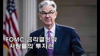 FOMC 금리결정을 보면서 느낀 사람들의 투자관, 왜 사람들은 금리를 결정 한다 는 데 주식과 코인 만 할까?