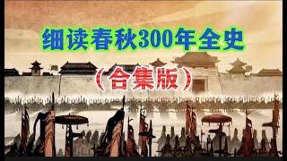 一口气读懂，春秋300年全史