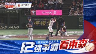 【12強日本炸裂】日本9:1猛灌分！小園海斗3長打、雙響砲痛打美國 @newsebc