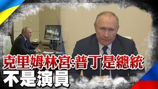 內涵? 克里姆林宮:畢竟普丁是總統 不是演員｜全球線上  @中天新聞CtiNews