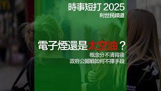 電子煙還是太空油？概念分不清背後，揭秘政府公關戰如何再下一城 #利世民 #時事評論