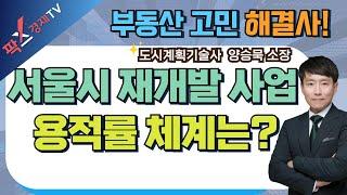 서울시 재개발 사업 용적률 체계는? (25.01.17 부동산 고민 무엇이든 물어보세요)