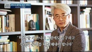 EBS 초대석 - 대한민국이 골든타임, 어디로 가야하나?- 인문학자 김경집_#001