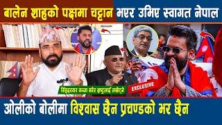 Balen Shah को पक्षमा चट्टान भएर उभिए Swagat Nepal, Oli को बोलीमा विश्वास छैन Prachanda को भर छैन