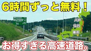 日本最長の無料高速で東京に帰ってみた。