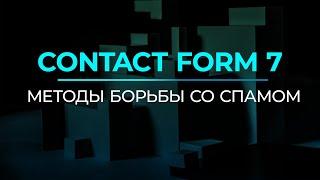 Contact Form 7. Методы борьбы со спамом