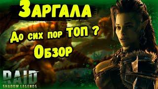 Заргала - до сих пор топовый эпик в Raid: Shadow Legends | Обзор, таланты, снаряжение.