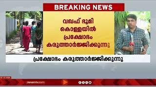 വഖഫ് ഭൂമി പ്രക്ഷോഭം രംഗത്തേക്കിറങ്ങാൻ വൈദികരും #waqfboard