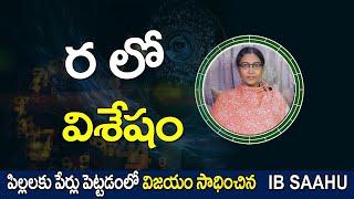 ర లో విశేషం | R Letter Numerology | Name Predictions | Numerology | Mystiq Vibration Numerology