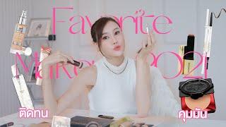 Favorite Makeup 2021 ที่สุดของคสอ.เสกหน้าจึ้ง ติดทน ดีจนซื้อซ้ำ ไม่ผิดหวัง