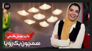  فیلم ایرانی همچون یک رویا | زیرنویس فارسی | Film Irani Hamchon Yek Roya 