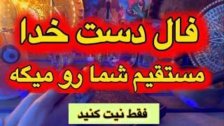 فال همین لحظه نیت کن 🪬