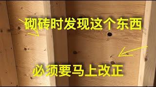 砌砖墙发现这个东西，赶紧停，要不就变成大问题了