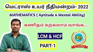 Madras high court exam 2022/ Maths/ Aptitude and mental ability/ LCM & HCF