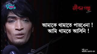 JIBON GOLPO I Ep: 123 I RJ Kebria I Dhaka fm 90.4 I Adolf