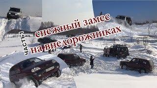 Снежный замес на внедорожниках(часть 1)