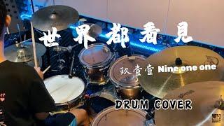 玖壹壹 - 世界都看見 Drum Cover｜2023 WBC 世界棒球經典賽｜賽事應援曲｜4K