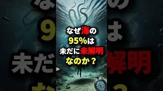 なぜ海の95％は未だに未解明なのか？　#都市伝説
