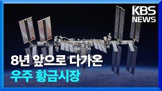 [테크톡] 8년 뒤면 황금시장?…상공 400km 우주를 차지하려는 이유 / KBS