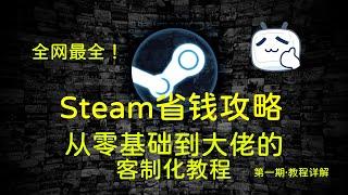 Steam省钱攻略！零基础到大佬全套省钱教程！萌新省钱必备！挑战全网最全！第一期·教程详解！