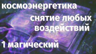 Снятие порчи, сглаза, проклятия. Космоэнергетика обучение. 1 магический. Эзотерика для начинающих.