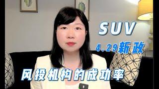 （精选）联邦创业签证 加拿大SUV移民项目：有优先处理权的SUV风投机构成功率就一定高么 |  SUV背书机构 | VC风投