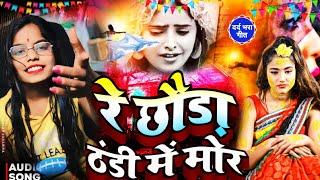 रे छौड़ा ठंडी में मोर |#Savita Sharma | Re chhora thandi #sabke Haichhe matakor chhora thandi me mor