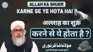 Allah Ka Shukr karne se kya hota hai? ┇Shukr Kaise Adaa Karrn ┇Allah Ka shukr ┇Maulana Shakir Noorie