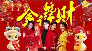 【2025新年歌】Happy Chinese New Year Song 2025 || Gong Xi Fat Cai - 祝你新的一年身体健康、家庭幸福