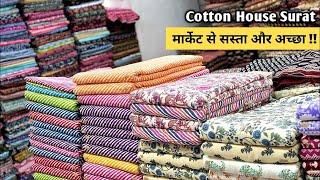 सबसे अच्छा सबसे सस्ता | COTTON FABRIC WHOLESALE MARKET  COTTON | WHOLESALE MARKET SURAT CLOTH FABRIC