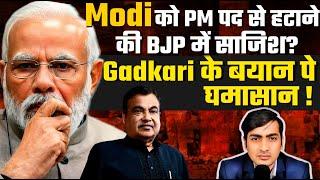 Modi को प्रधानमंत्री पद से हटाने की BJP में साज़िश! Nitin Gadkari के बयान पे राजनीतिक घमासान