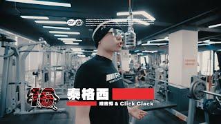 泰格西 - 维密秀 & Click Clack｜社区RAPPER S16E7