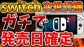 【Nintendo Switch 2（次世代機）】冗談抜きでガチで発売日が確定してしまうこれはヤバい。。。。。。。。。【ニンテンドーダイレクト/ニンダイ/switch後継機モデル/価格/次世代機