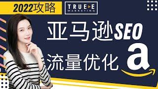 亚马逊SEO 流量优化, True-E 北美电商课程 | 亚马逊开店教程 | 亚马逊选品 | 亚马逊listing | 亚马逊电商 | 跟Jenny老师学北美互联网营销