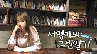 서영이의 그림일기 2화