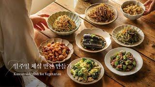 일주일 채식 반찬 만들기 1탄, 레시피 대공개#banchan