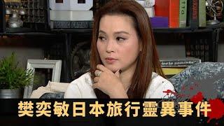 樊奕敏日本旅行靈異事件 怪事連連嬰兒離奇失蹤 上香予祖先求保平安 - TVB兄弟幫 鬼故事 奇案 在線重溫丨Bob 王梓軒