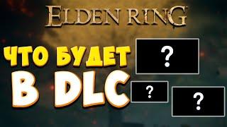 Что будет в  DLC | Elden Ring