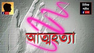 আত্মহত্যা...