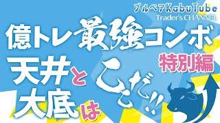 【株の基礎】#6 億トレ最強コンボ（特別編）天井と大底はこう見抜け！ 美味しいところで稼ぐには美味しくない（天井＆大底）ところを知っておきましょ