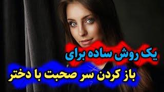 چطور با دختر سر صحبت رو باز کنم؟