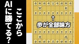 相手の歩が全部味方になったらAI相手でも勝てるやろwwwww