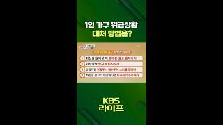 1인 가구 위급상황  대처 방법은? ⏰ [무엇이든 물어보세요] | KBS 방송